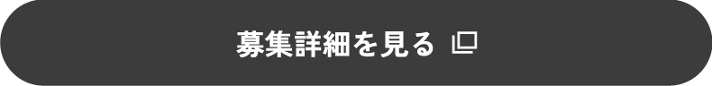 募集詳細を見る